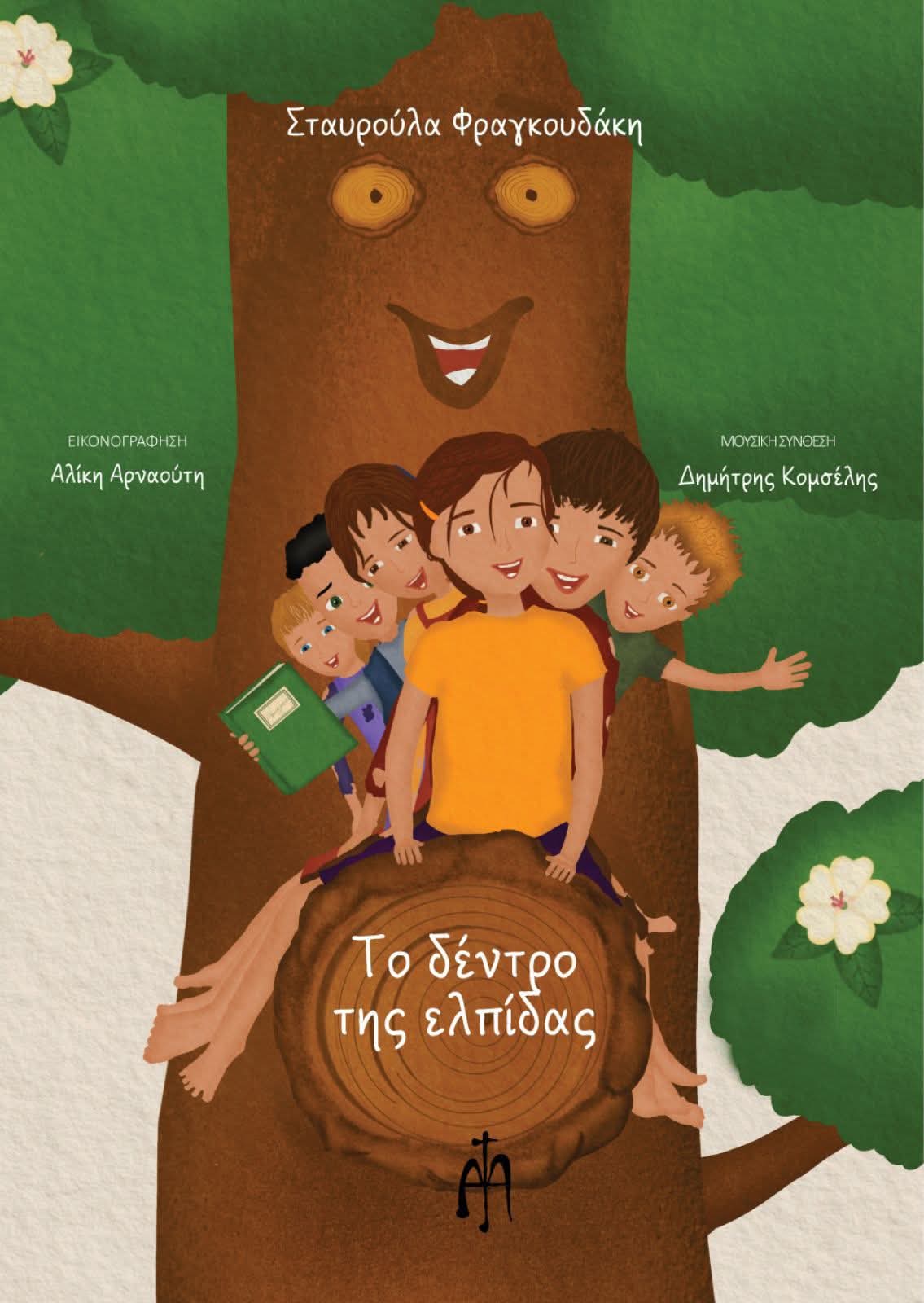 Το Δέντρο της ελπίδας, , Σταυρούλα Φραγκουδάκη, Ηλίας Ιωαν. Μπαρτζουλιάνος, 2026